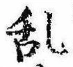 位置 確認된 未指定