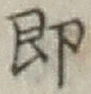 Chữ 即