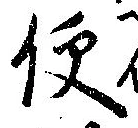 Located 便