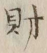 字財
