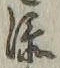 文字添
