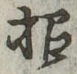 招，已得其位