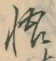 文字悟