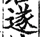 글자 遂