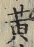文字 黄