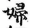 已定位婦