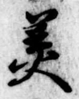位置 確認된 美