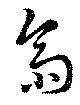 齋の位置