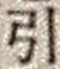 文字 引