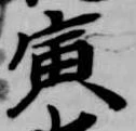 Located 寅