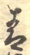 Đã định vị 青