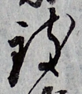文字 致