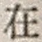 𡨸在
