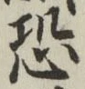 Character 恐