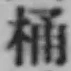 Character 桶