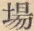 Character 場