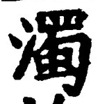 Chữ 濁