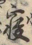 㐌定位𣗓檊