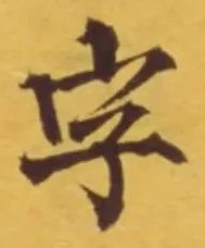 文字 字