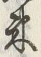 文字 束