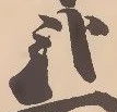 鷺の位置