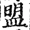 字盟