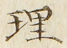 字理