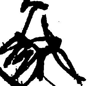 純の位置