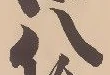 “八”字