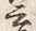 「養」字