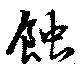 位置定マレル蝕