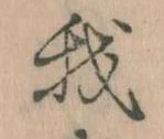 我，已得其位