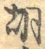 胡，已得其位