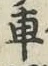 “車”字