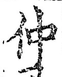 글자 仲