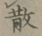 Character 散