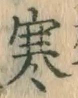 文字 寒