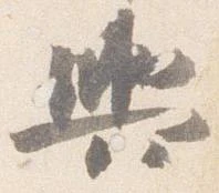 已定位輿