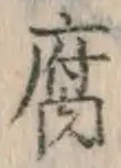 “腐”字