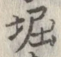 㐌定位堀