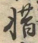 㐌定位惜