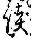 Located 談