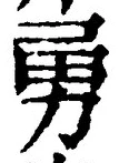 “勇”字