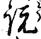 説，已得其位