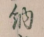 Đã định vị 納