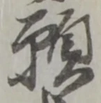 文字 願