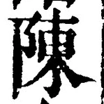 Character 陳