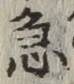 文字急