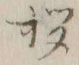 Character 拶