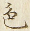 字色